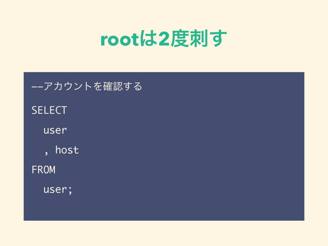 root͸2౓ࢗ͢
——ΞΧ΢ϯτΛ֬ೝ͢Δ
SELECT
user
, host
FROM
user;
