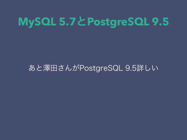 MySQL 5.7ͱPostgreSQL 9.5
͋ͱᖒా͞Μ͕1PTUHSF42-ৄ͍͠
