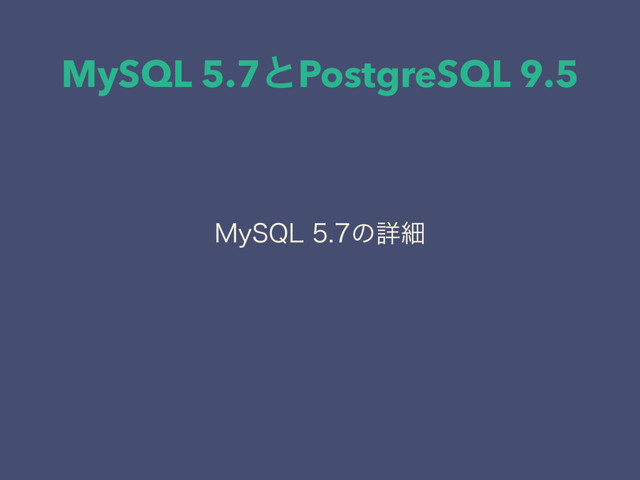 MySQL 5.7ͱPostgreSQL 9.5
.Z42-ͷৄࡉ
