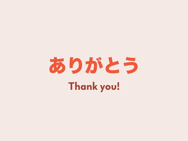 ͋Γ͕ͱ͏
Thank you!
