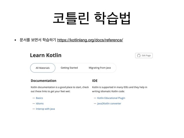 ௏ౣܽ ೟णߨ
• ޙࢲܳ ࠁݶࢲ ೟णೞӝ https://kotlinlang.org/docs/reference/
