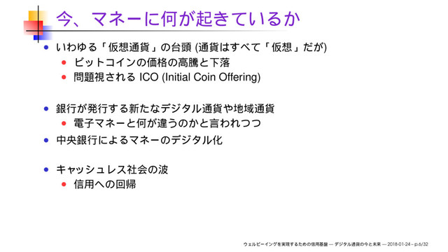 ( )
ICO (Initial Coin Offering)
— — 2018-01-24 – p.6/32
