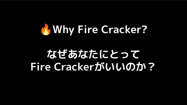 🔥Why Fire Cracker?
なぜあなたにとって
Fire Crackerがいいのか？
