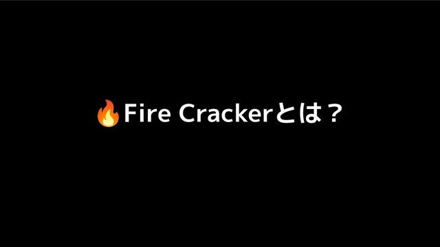 🔥Fire Crackerとは？
