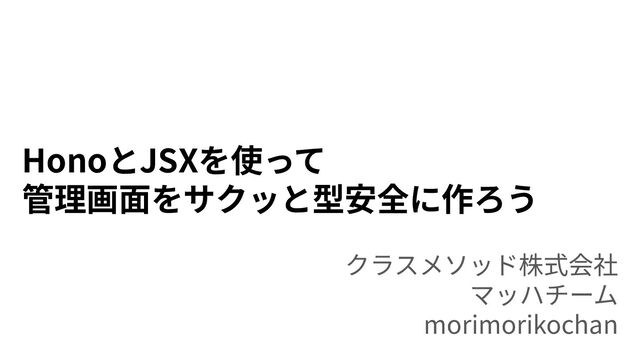 HonoとJSXを使って 管理画面をサクッと型安全に作ろう