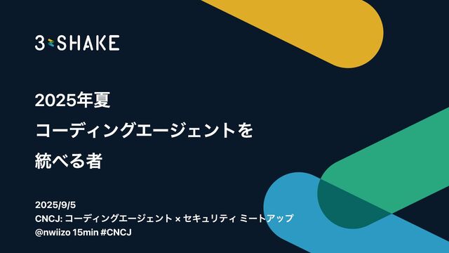 2025年夏 コーディングエージェントを統べる者