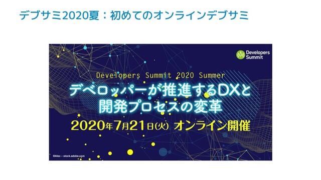 デブサミ2020夏：初めてのオンラインデブサミ
