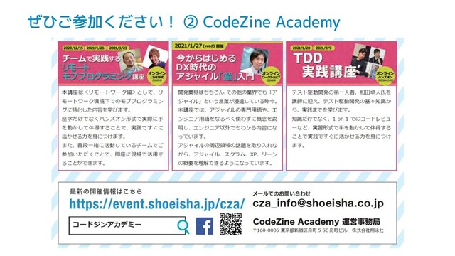 ぜひご参加ください！ ② CodeZine Academy
