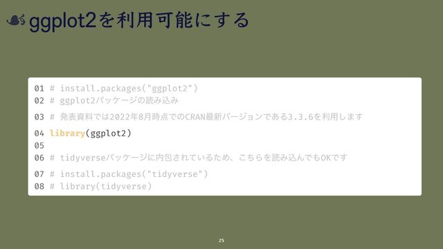 ggplot2 利⽤可能
01 # install.packages("ggplot2")


02 # ggplot2ύοέʔδͷಡΈࠐΈ


03 # ൃදࢿྉͰ͸2022೥8݄࣌఺ͰͷCRAN࠷৽όʔδϣϯͰ͋Δ3.3.6Λར༻͠·͢


04 library(ggplot2)


05


06 # tidyverseύοέʔδʹ಺แ͞Ε͍ͯΔͨΊɺͪ͜ΒΛಡΈࠐΜͰ΋OKͰ͢


07 # install.packages("tidyverse")


08 # library(tidyverse)
25
