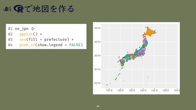 地図 作
69
01 ne_jpn
| > 

02 ggplot() +


03 aes(f
i
ll = prefecture) +


04 geom_sf(show.legend = FALSE)
