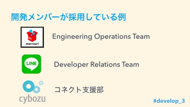 ։ൃϝϯόʔ͕࠾༻͍ͯ͠Δྫ
Engineering Operations Team
Developer Relations Team
ίωΫτࢧԉ෦
#develop_3
#develop_3
