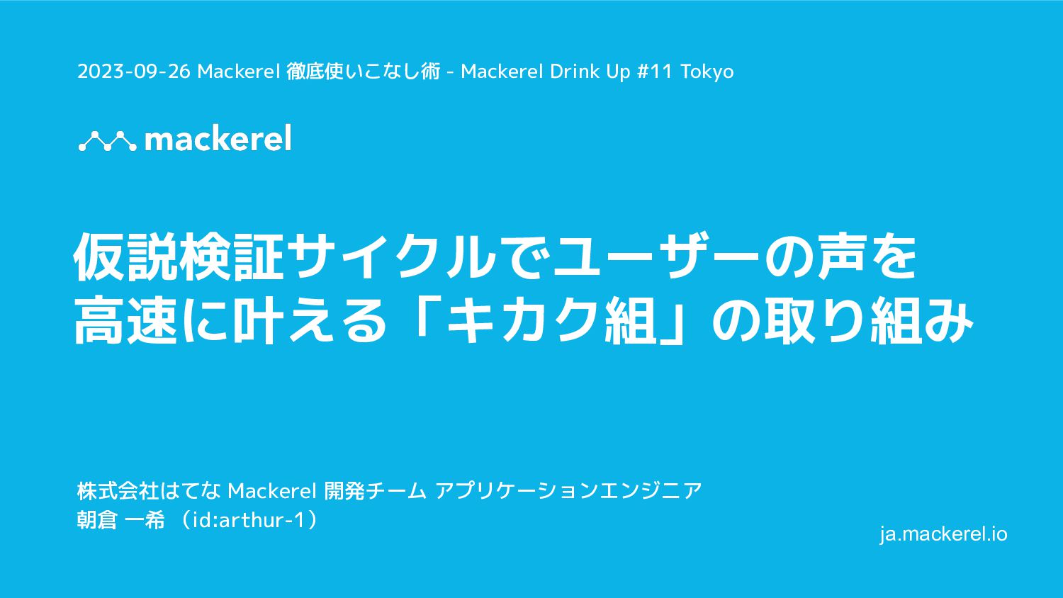 仮説検証サイクルでユーザーの声を高速に叶える「キカク組」の取り組み