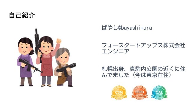 ばやし@bayashimura
フォースタートアップス株式会社
エンジニア
札幌出身、真駒内公園の近くに住
んでました（今は東京在住）
自己紹介 
