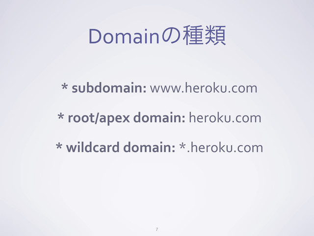 Domainͷछྨ
*	  subdomain:	  www.heroku.com
*	  root/apex	  domain:	  heroku.com
*	  wildcard	  domain:	  *.heroku.com
7

