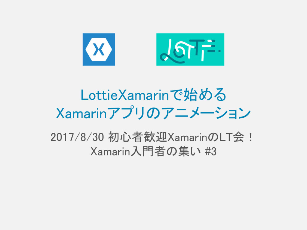 Lottiexamarinで始めるxamarinアプリのアニメーション Introduction Of Animation To Xamarin Apps Using The Lottiexamarin Speaker Deck