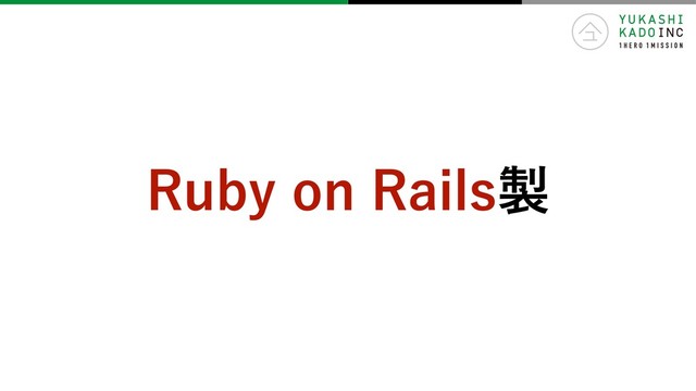 Ruby on Rails製
