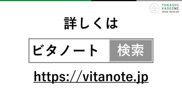 詳しくは
https://vitanote.jp
ビタノート 検索
