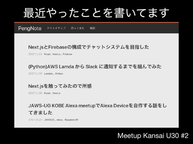 Meetup Kansai U30 #2
࠷ۙ΍ͬͨ͜ͱΛॻ͍ͯ·͢

