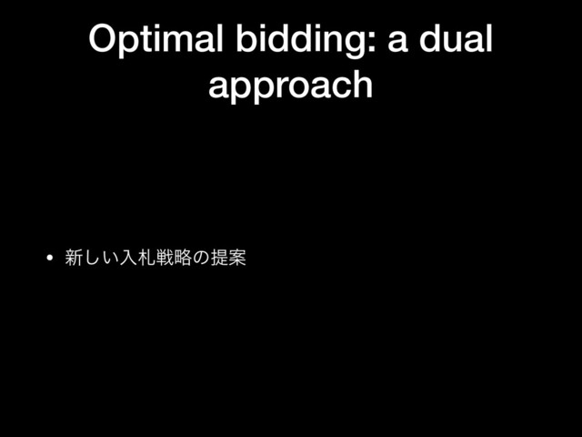 Optimal bidding: a dual
approach
• ৽͍͠ೖࡳઓུͷఏҊ
