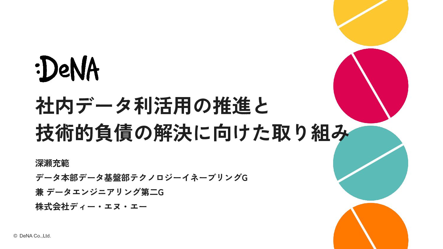  社内データ利活用の推進と技術的負債の解決に向けた取り組み