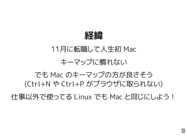 経緯
経緯
11月に転職して人生初 Mac
キーマップに慣れない
でも Mac のキーマップの方が良さそう

(Ctrl+N や Ctrl+P がブラウザに取られない)
仕事以外で使ってる Linux でも Mac と同じにしよう！
4
