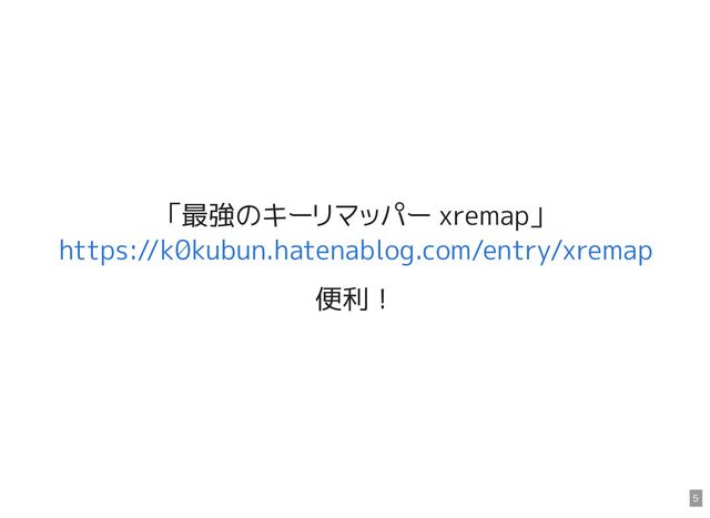 「最強のキーリマッパー xremap」

便利！
https://k0kubun.hatenablog.com/entry/xremap
5
