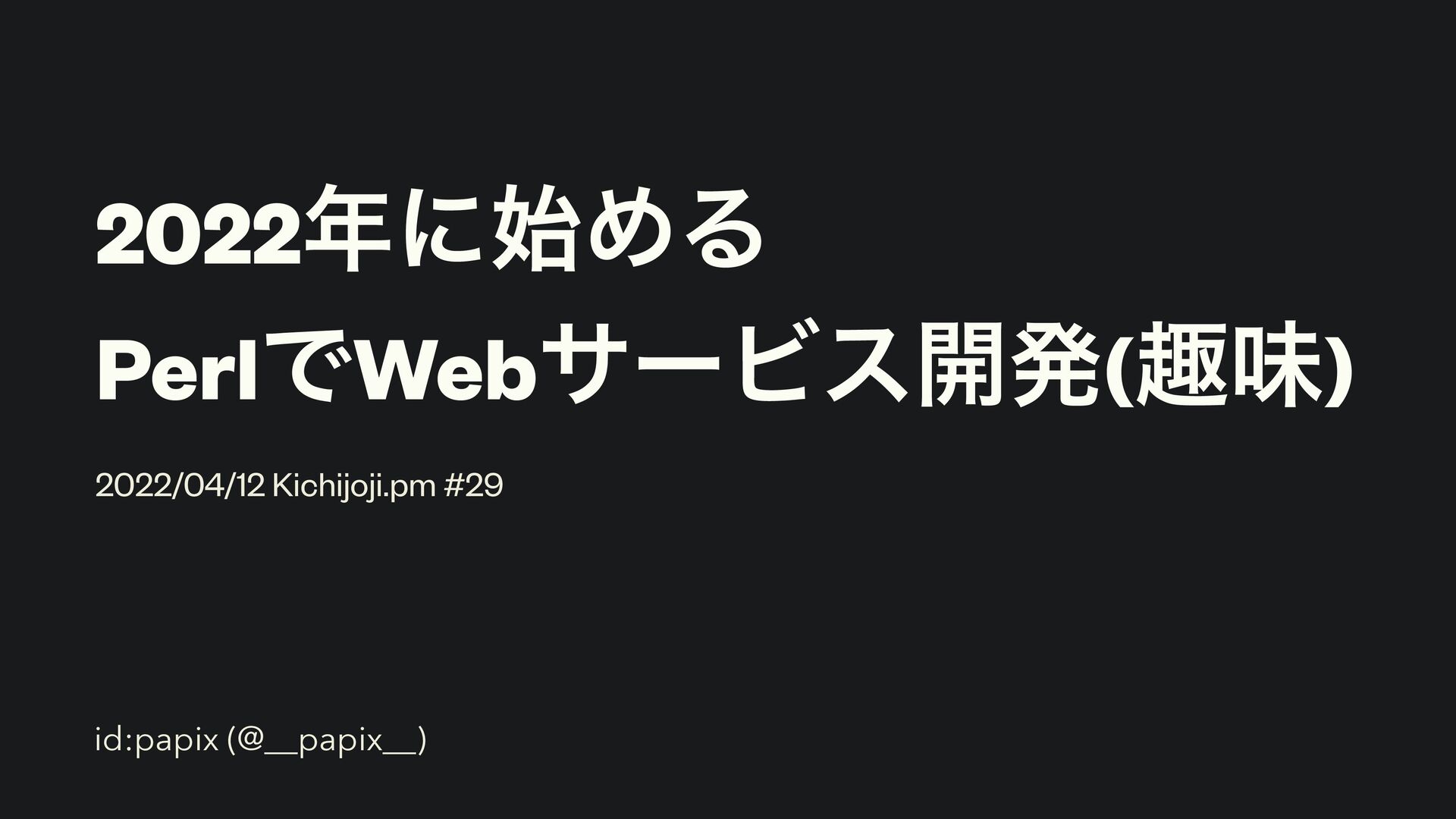 2022年に始めるPerlでWebサービス開発(趣味)