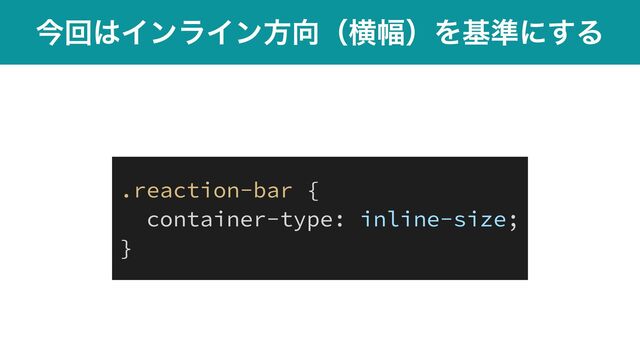 ࠓճ͸ΠϯϥΠϯํ޲ʢԣ෯ʣΛج४ʹ͢Δ
.reaction-bar {


container-type: inline-size;


}
