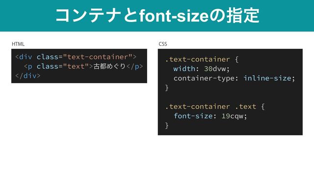 .text-container {


width: 30dvw;


container-type: inline-size;


}


.text-container .text {


font-size: 19cqw;


}
ίϯςφͱfont-sizeͷࢦఆ
<div class="text-container">


<p class="text">古都めぐり</p>


</div>
)5.- $44
