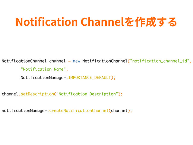/PUJDBUJPO$IBOOFM׾⡲䧭ׅ׷
NotificationChannel channel = new NotificationChannel("notification_channel_id",
"Notification Name",
NotificationManager.IMPORTANCE_DEFAULT);
channel.setDescription("Notification Description");
notificationManager.createNotificationChannel(channel);
