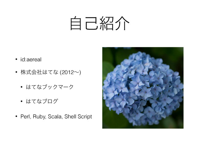 ࣗݾ঺հ
• id:aereal
• גࣜձࣾ͸ͯͳ (2012ʙ)
• ͸ͯͳϒοΫϚʔΫ
• ͸ͯͳϒϩά
• Perl, Ruby, Scala, Shell Script
