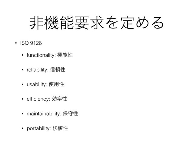 ඇػೳཁٻΛఆΊΔ
• ISO 9126
• functionality: ػೳੑ
• reliability: ৴པੑ
• usability: ࢖༻ੑ
• efﬁciency: ޮ཰ੑ
• maintainability: อकੑ
• portability: Ҡ২ੑ
