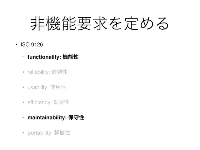ඇػೳཁٻΛఆΊΔ
• ISO 9126
• functionality: ػೳੑ
• reliability: ৴པੑ
• usability: ࢖༻ੑ
• efﬁciency: ޮ཰ੑ
• maintainability: อकੑ
• portability: Ҡ২ੑ
