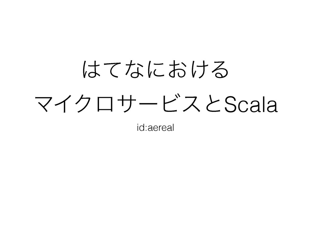 はてなにおけるマイクロサービスとScala