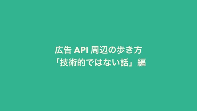 ޿ࠂ API पลͷา͖ํ
ʮٕज़తͰ͸ͳ͍࿩ʯฤ
