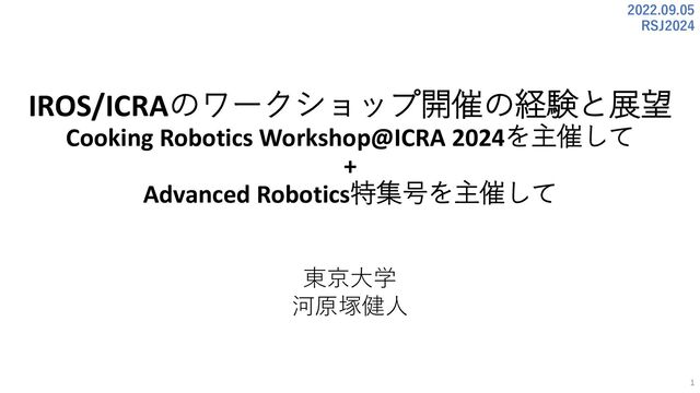 RSJ2024学術ランチョンセミナー「若手・中堅による国際化
