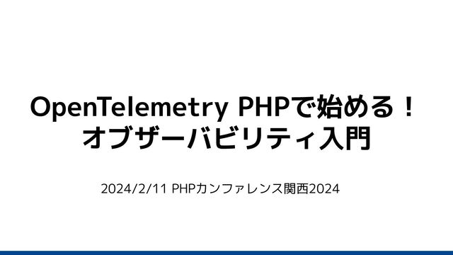 OpenTelemetry PHPで始める！
オブザーバビリティ入門
2024/2/11 PHPカンファレンス関西2024
