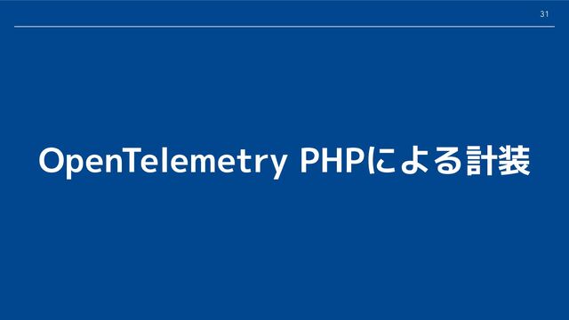 31
OpenTelemetry PHPによる計装
