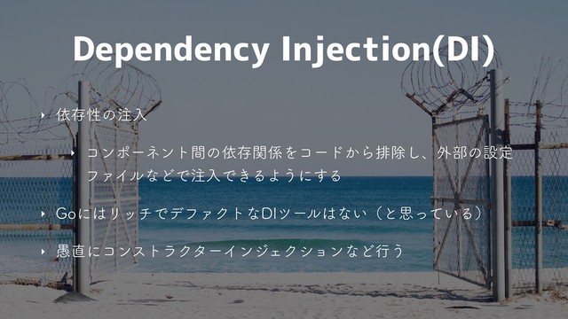 Dependency Injection(DI)
‣ ґଘੑͷ஫ೖ
‣ ίϯϙʔωϯτؒͷґଘؔ܎Λίʔυ͔Βഉআ͠ɺ֎෦ͷઃఆ
ϑΝΠϧͳͲͰ஫ೖͰ͖ΔΑ͏ʹ͢Δ
‣ (Pʹ͸ϦονͰσϑΝΫτͳ%*πʔϧ͸ͳ͍ʢͱࢥ͍ͬͯΔʣ
‣ ۪௚ʹίϯετϥΫλʔΠϯδΣΫγϣϯͳͲߦ͏
