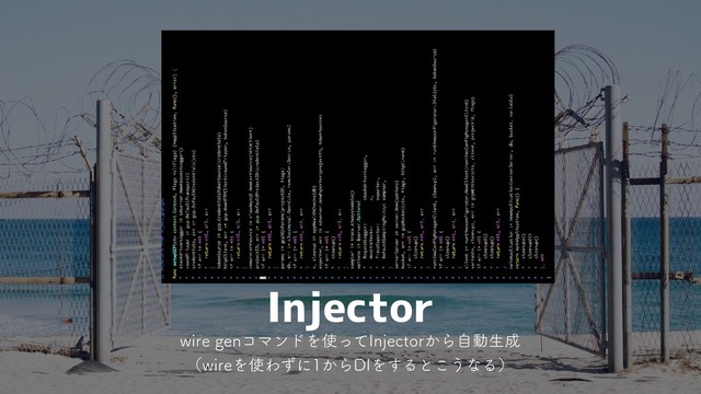 Injector
XJSFHFOίϚϯυΛ࢖ͬͯ*OKFDUPS͔Βࣗಈੜ੒
ʢXJSFΛ࢖Θͣʹ͔Β%*Λ͢Δͱ͜͏ͳΔʣ
