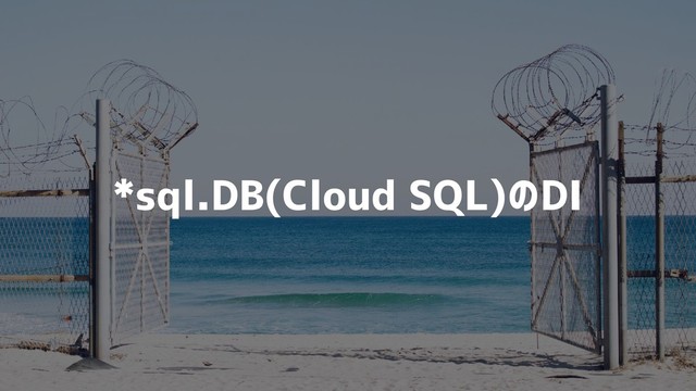 *sql.DB(Cloud SQL)のDI

