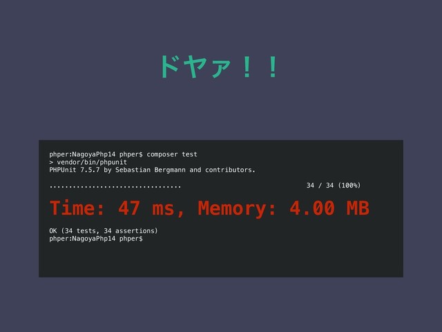 υϠΝʂʂ
phper:NagoyaPhp14 phper$ composer test
> vendor/bin/phpunit
PHPUnit 7.5.7 by Sebastian Bergmann and contributors.
.................................. 34 / 34 (100%)
Time: 47 ms, Memory: 4.00 MB
OK (34 tests, 34 assertions)
phper:NagoyaPhp14 phper$
