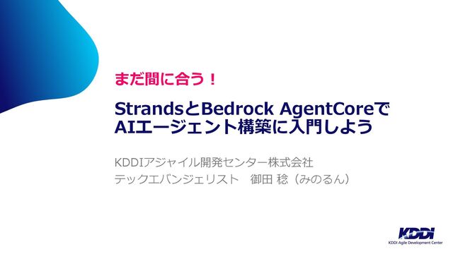 まだ間に合う！ StrandsとBedrock AgentCoreでAIエージェント構築に入門しよう