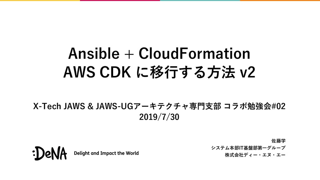 Ansible + CloudFormation AWS CDK に移行する方法 v2