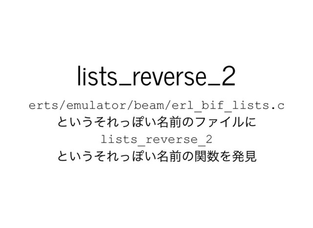 lists_reverse_2
lists_reverse_2
erts/emulator/beam/erl_bif_lists.c
というそれっぽい名前のファイルに
lists_reverse_2
というそれっぽい名前の関数を発⾒
