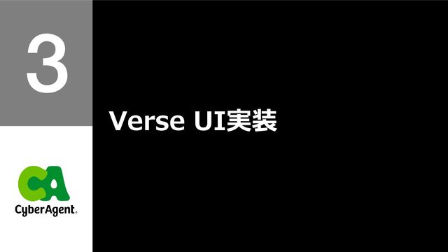 Verse UI実装
