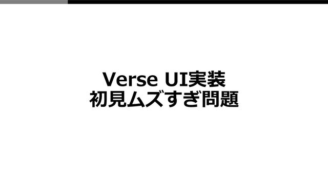Verse UI実装
初見ムズすぎ問題
