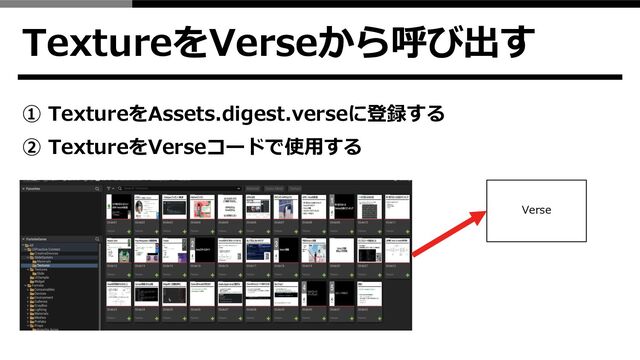 TextureをVerseから呼び出す
① TextureをAssets.digest.verseに登録する
② TextureをVerseコードで使用する
Verse
