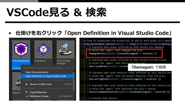 VSCode見る & 検索
• 仕掛けを右クリック「Open Definition in Visual Studio Code」
「Damaged」で検索

