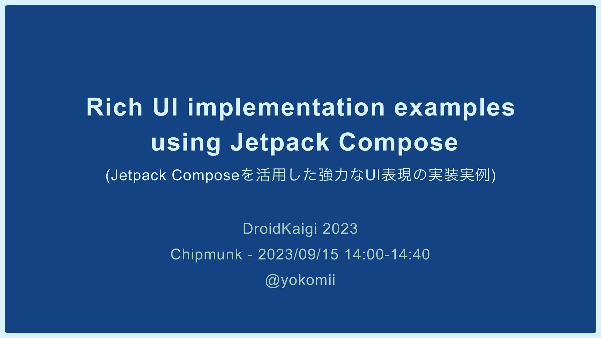 Rich UI implementation examples  using Jetpack Compose (Jetpack Composeを活用した強力なUI表現の実装実例)